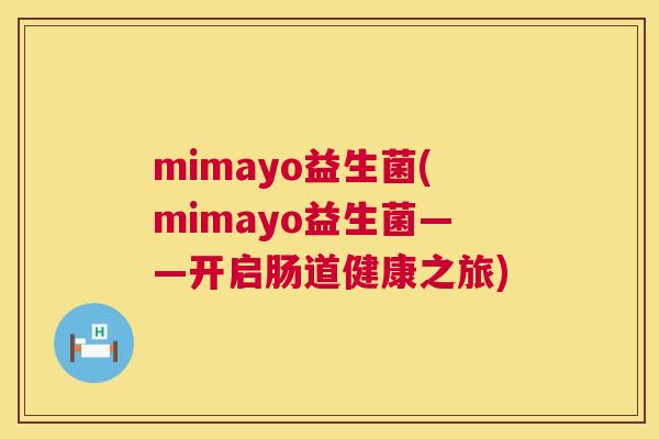 mimayo益生菌(mimayo益生菌——开启肠道健康之旅)