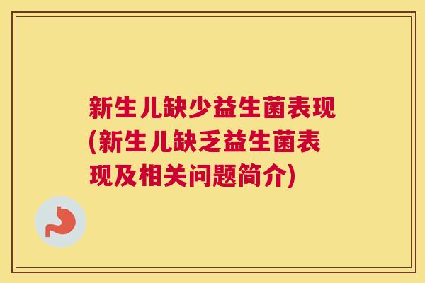 新生儿缺少益生菌表现(新生儿缺乏益生菌表现及相关问题简介)