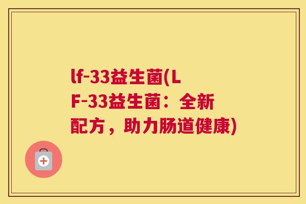 lf-33益生菌(LF-33益生菌：全新配方，助力肠道健康)
