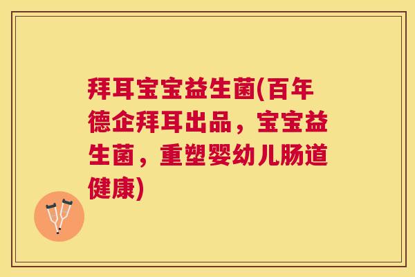 拜耳宝宝益生菌(百年德企拜耳出品，宝宝益生菌，重塑婴幼儿肠道健康)