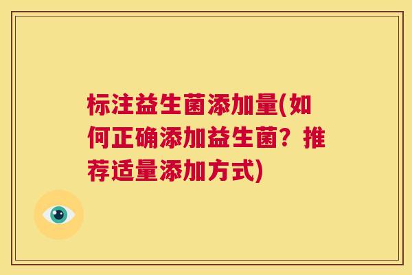 标注益生菌添加量(如何正确添加益生菌？推荐适量添加方式)
