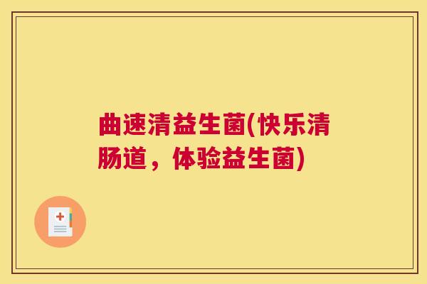 曲速清益生菌(快乐清肠道，体验益生菌)