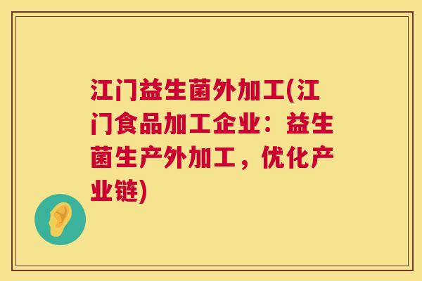 江门益生菌外加工(江门食品加工企业：益生菌生产外加工，优化产业链)
