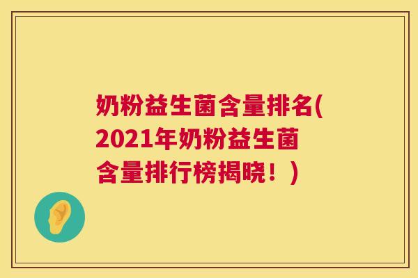奶粉益生菌含量排名(2021年奶粉益生菌含量排行榜揭晓！)
