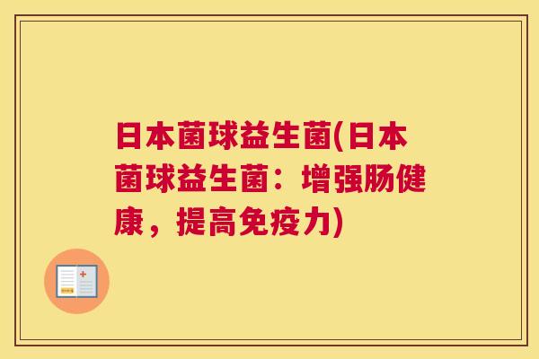 日本菌球益生菌(日本菌球益生菌：增强肠健康，提高免疫力)