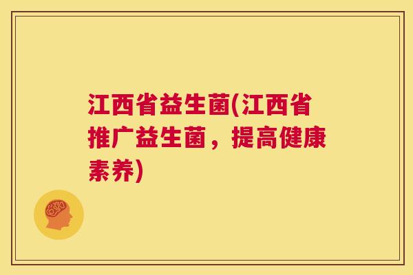 江西省益生菌(江西省推广益生菌，提高健康素养)