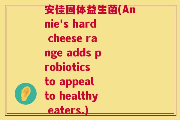 安佳固体益生菌(Annie's hard cheese range adds probiotics to appeal to healthy eaters.)