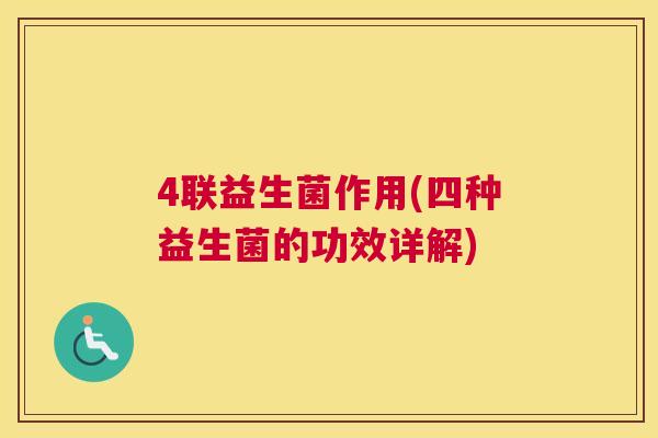 4联益生菌作用(四种益生菌的功效详解)
