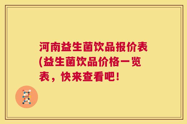 河南益生菌饮品报价表(益生菌饮品价格一览表，快来查看吧！