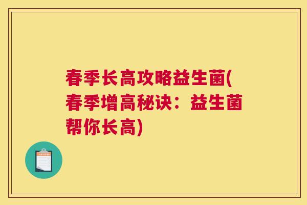 春季长高攻略益生菌(春季增高秘诀：益生菌帮你长高)