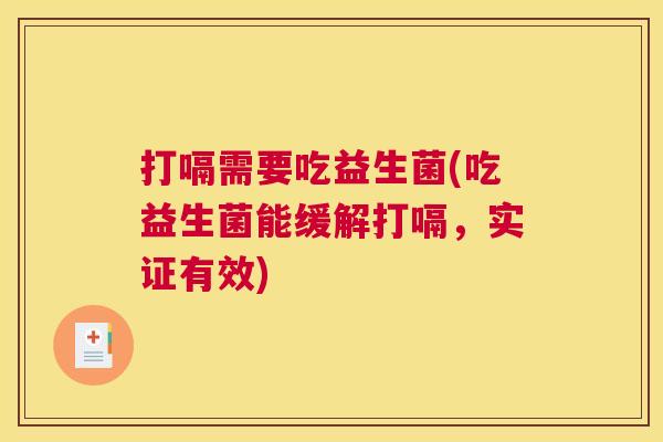 打嗝需要吃益生菌(吃益生菌能缓解打嗝，实证有效)