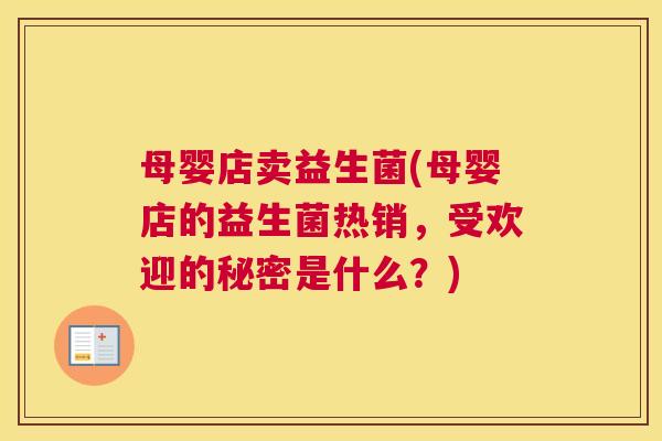 母婴店卖益生菌(母婴店的益生菌热销，受欢迎的秘密是什么？)