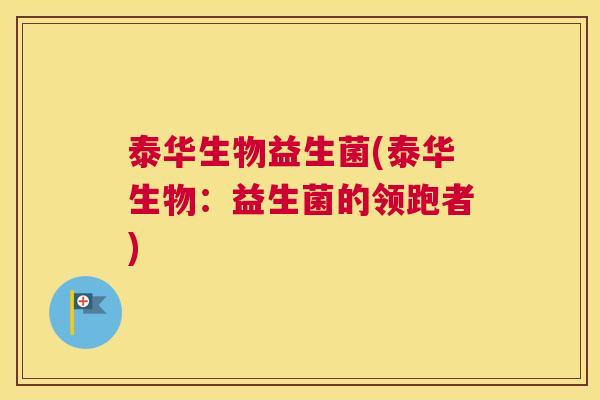 泰华生物益生菌(泰华生物：益生菌的领跑者)