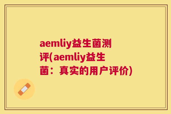 aemliy益生菌测评(aemliy益生菌：真实的用户评价)
