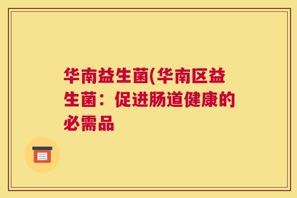 华南益生菌(华南区益生菌：促进肠道健康的必需品