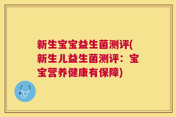 新生宝宝益生菌测评(新生儿益生菌测评：宝宝营养健康有保障)