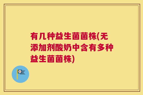 有几种益生菌菌株(无添加剂酸奶中含有多种益生菌菌株)