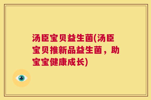 汤臣宝贝益生菌(汤臣宝贝推新品益生菌，助宝宝健康成长)