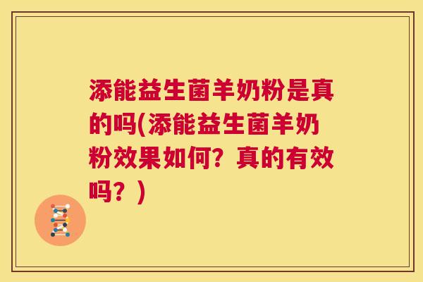 添能益生菌羊奶粉是真的吗(添能益生菌羊奶粉效果如何？真的有效吗？)
