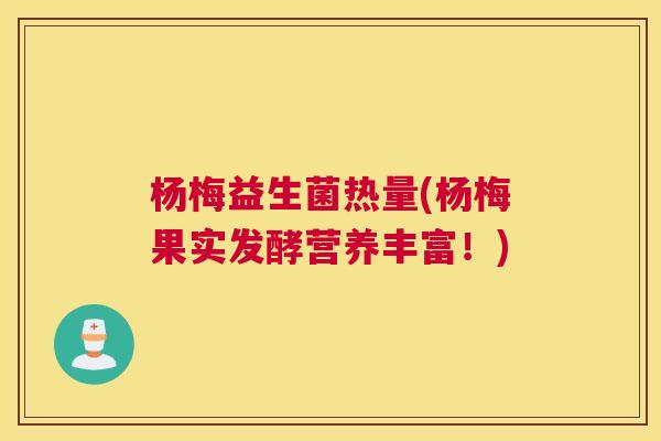 杨梅益生菌热量(杨梅果实发酵营养丰富！)