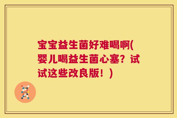宝宝益生菌好难喝啊(婴儿喝益生菌心塞？试试这些改良版！)