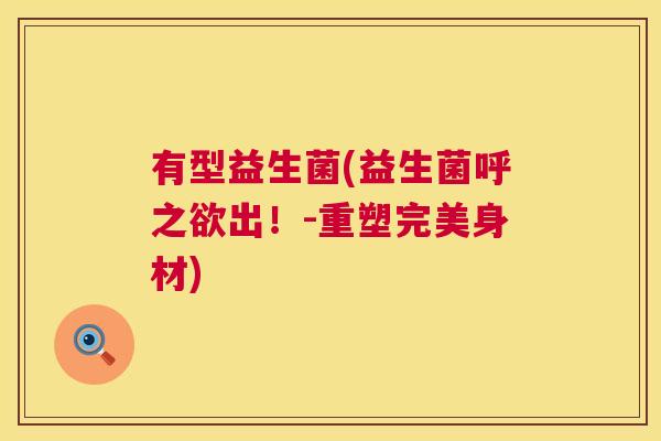 有型益生菌(益生菌呼之欲出！-重塑完美身材)
