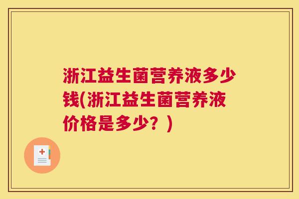 浙江益生菌营养液多少钱(浙江益生菌营养液价格是多少？)