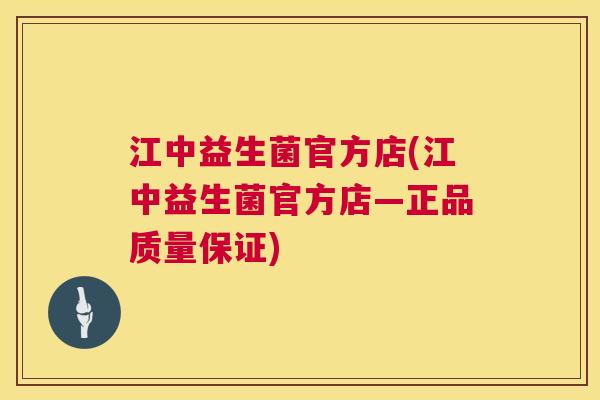 江中益生菌官方店(江中益生菌官方店—正品质量保证)