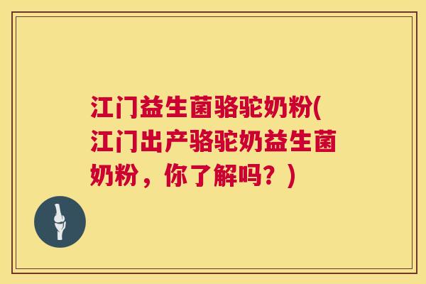 江门益生菌骆驼奶粉(江门出产骆驼奶益生菌奶粉，你了解吗？)