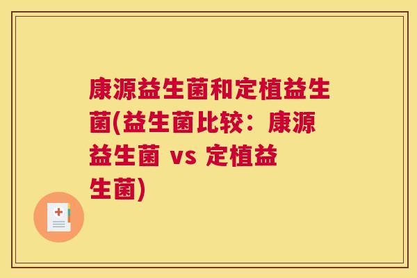 康源益生菌和定植益生菌(益生菌比较：康源益生菌 vs 定植益生菌)
