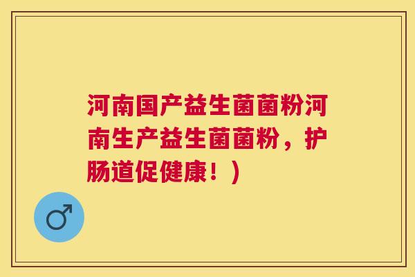 河南国产益生菌菌粉河南生产益生菌菌粉，护肠道促健康！)