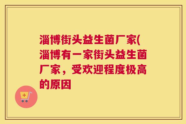 淄博街头益生菌厂家(淄博有一家街头益生菌厂家，受欢迎程度极高的原因