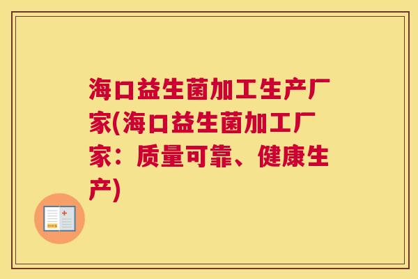 海口益生菌加工生产厂家(海口益生菌加工厂家：质量可靠、健康生产)