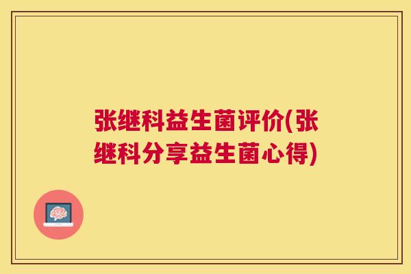 张继科益生菌评价(张继科分享益生菌心得)