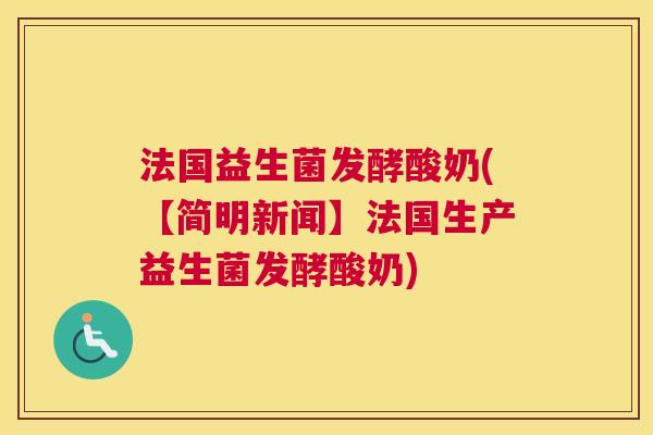 法国益生菌发酵酸奶(【简明新闻】法国生产益生菌发酵酸奶)