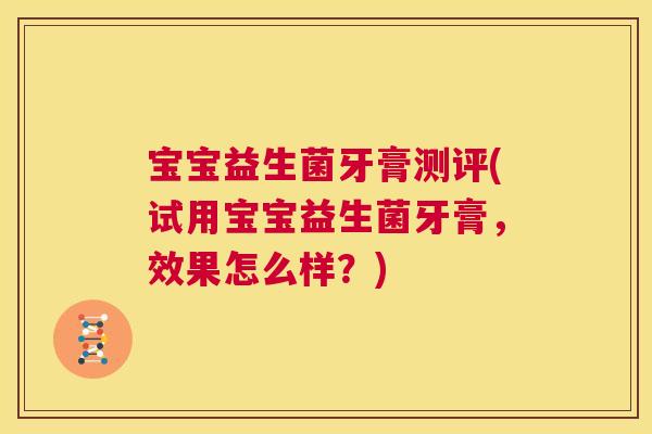 宝宝益生菌牙膏测评(试用宝宝益生菌牙膏，效果怎么样？)