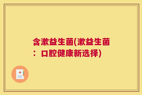 含漱益生菌(漱益生菌：口腔健康新选择)