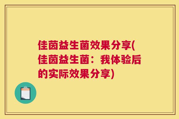 佳茵益生菌效果分享(佳茵益生菌：我体验后的实际效果分享)