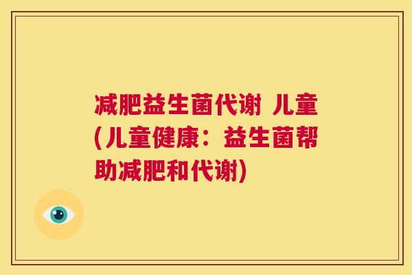 减肥益生菌代谢 儿童(儿童健康：益生菌帮助减肥和代谢)