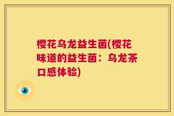 樱花乌龙益生菌(樱花味道的益生菌：乌龙茶口感体验)