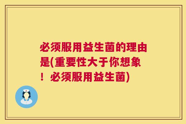 必须服用益生菌的理由是(重要性大于你想象！必须服用益生菌)