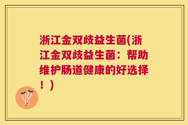 浙江金双歧益生菌(浙江金双歧益生菌：帮助维护肠道健康的好选择！)
