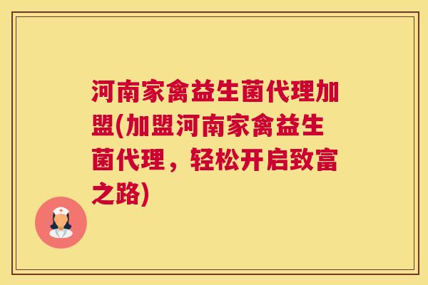 河南家禽益生菌代理加盟(加盟河南家禽益生菌代理，轻松开启致富之路)