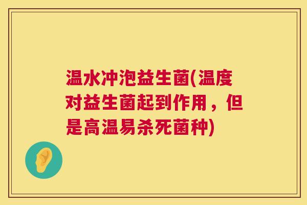温水冲泡益生菌(温度对益生菌起到作用，但是高温易杀死菌种)