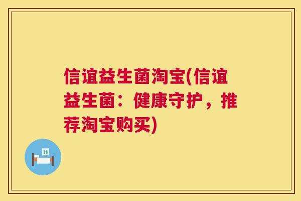 信谊益生菌淘宝(信谊益生菌：健康守护，推荐淘宝购买)