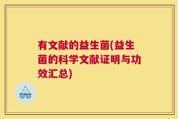 有文献的益生菌(益生菌的科学文献证明与功效汇总)