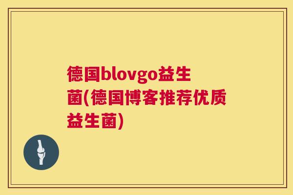 德国blovgo益生菌(德国博客推荐优质益生菌)