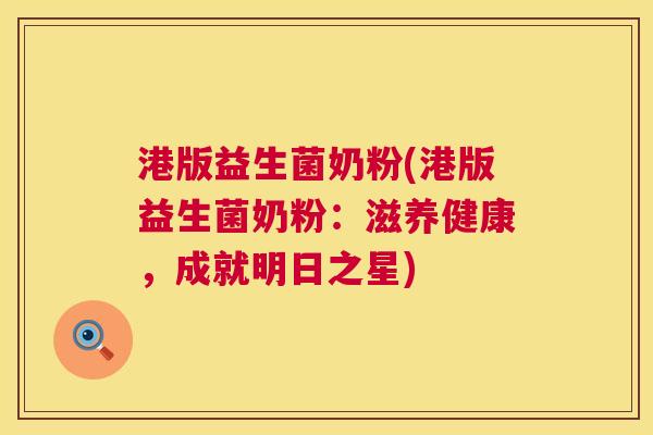 港版益生菌奶粉(港版益生菌奶粉：滋养健康，成就明日之星)