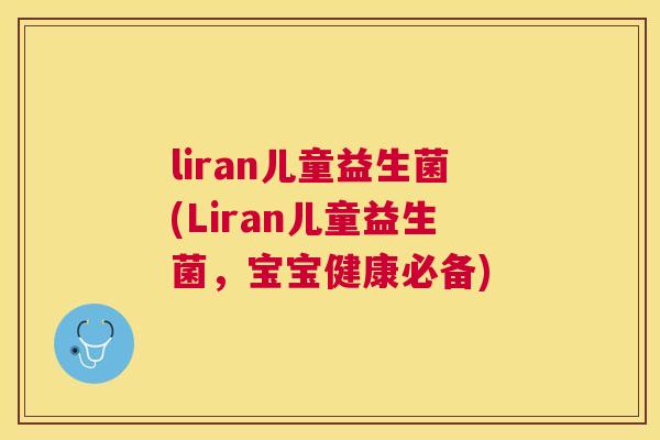 liran儿童益生菌(Liran儿童益生菌，宝宝健康必备)
