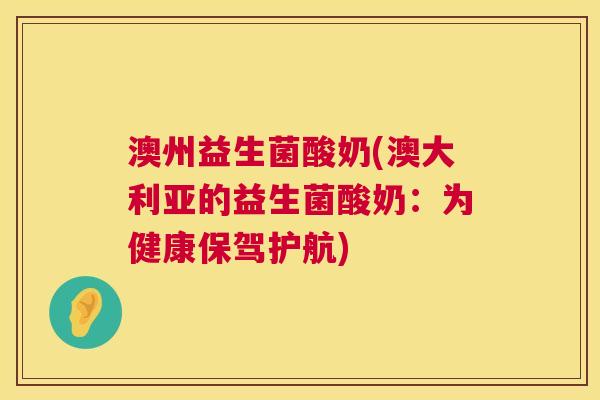 澳州益生菌酸奶(澳大利亚的益生菌酸奶：为健康保驾护航)